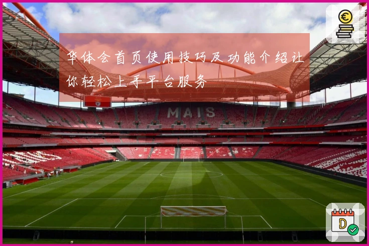华体会首页使用技巧及功能介绍让你轻松上手平台服务