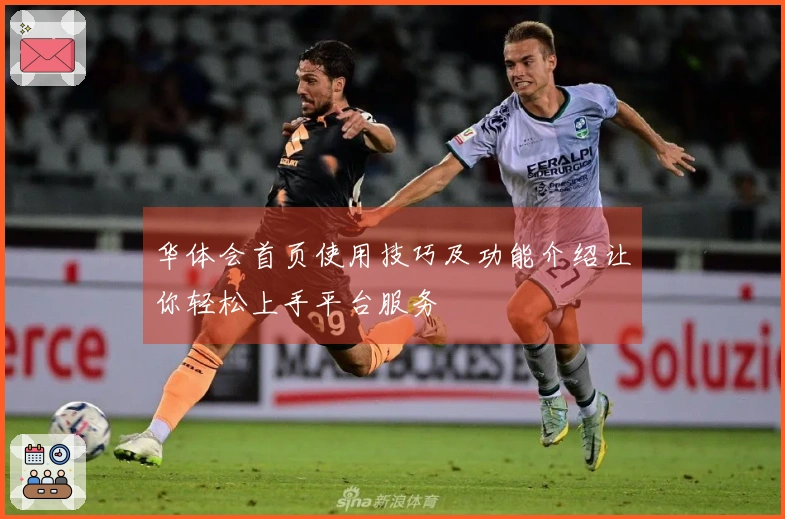 华体会首页使用技巧及功能介绍让你轻松上手平台服务