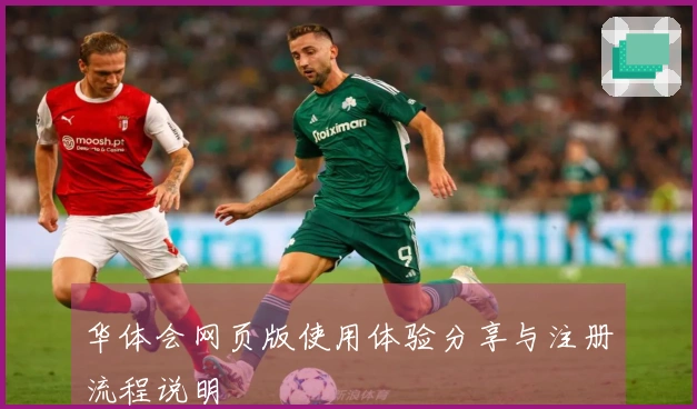 华体会网页版使用体验分享与注册流程说明